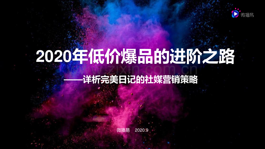 2020年完美日记的社媒营销策略.pdf_第1页