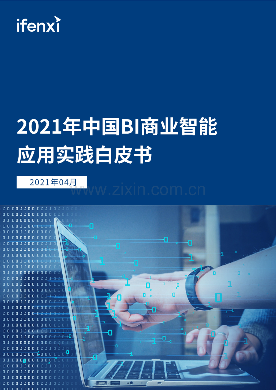 2021年中国BI商业智能应用实践白皮书.pdf_第1页