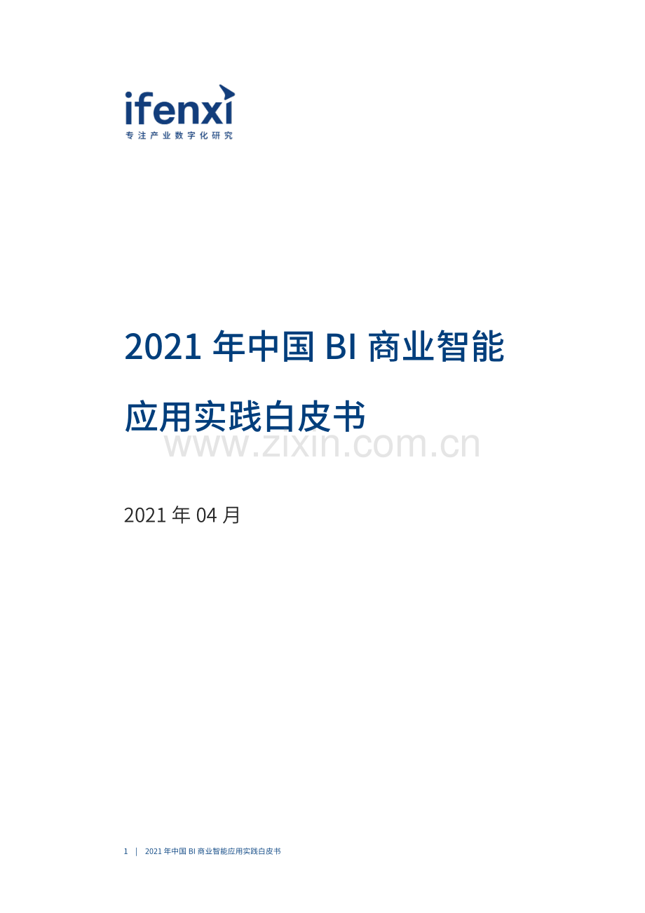 2021年中国BI商业智能应用实践白皮书.pdf_第2页