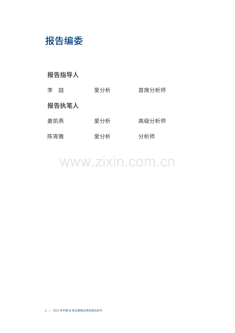 2021年中国BI商业智能应用实践白皮书.pdf_第3页