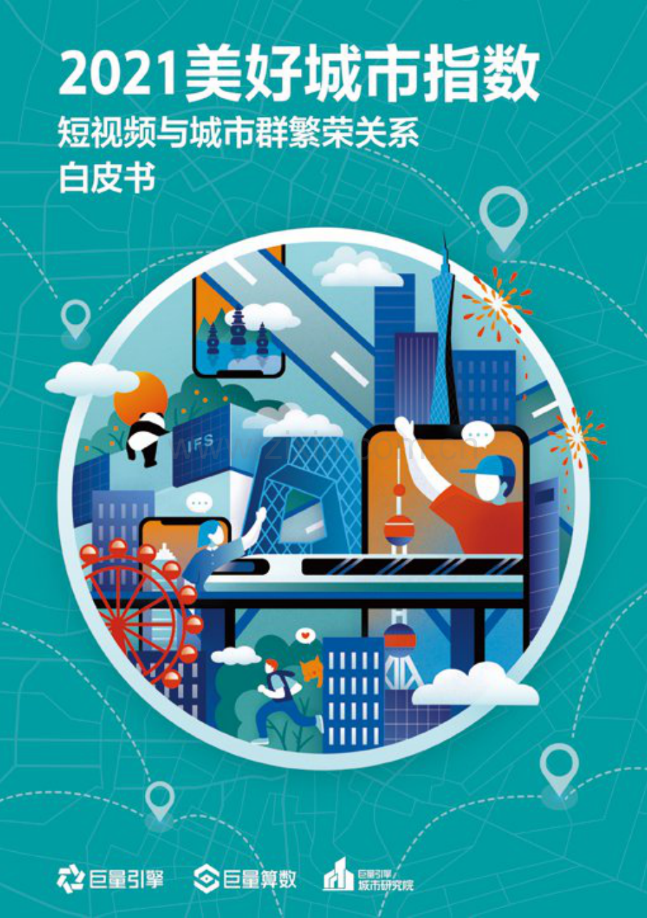 2021美好城市指数白皮书：短视频与城市群繁荣关系.pdf_第1页