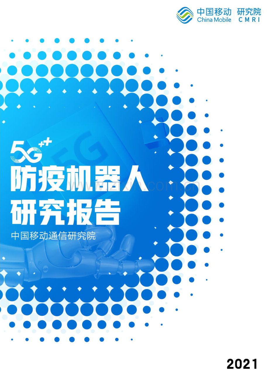 5G防疫机器人研究报告.pdf_第1页