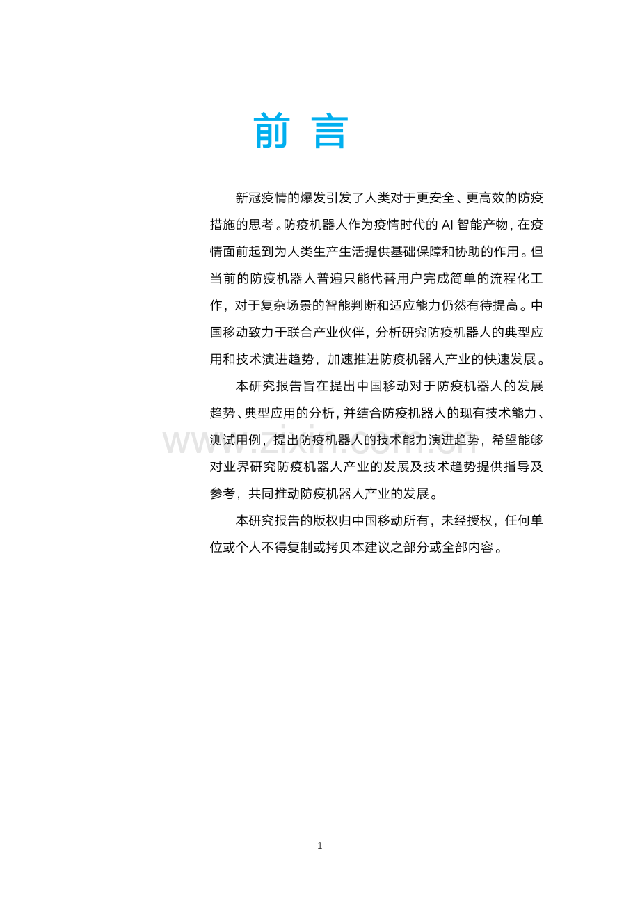 5G防疫机器人研究报告.pdf_第2页