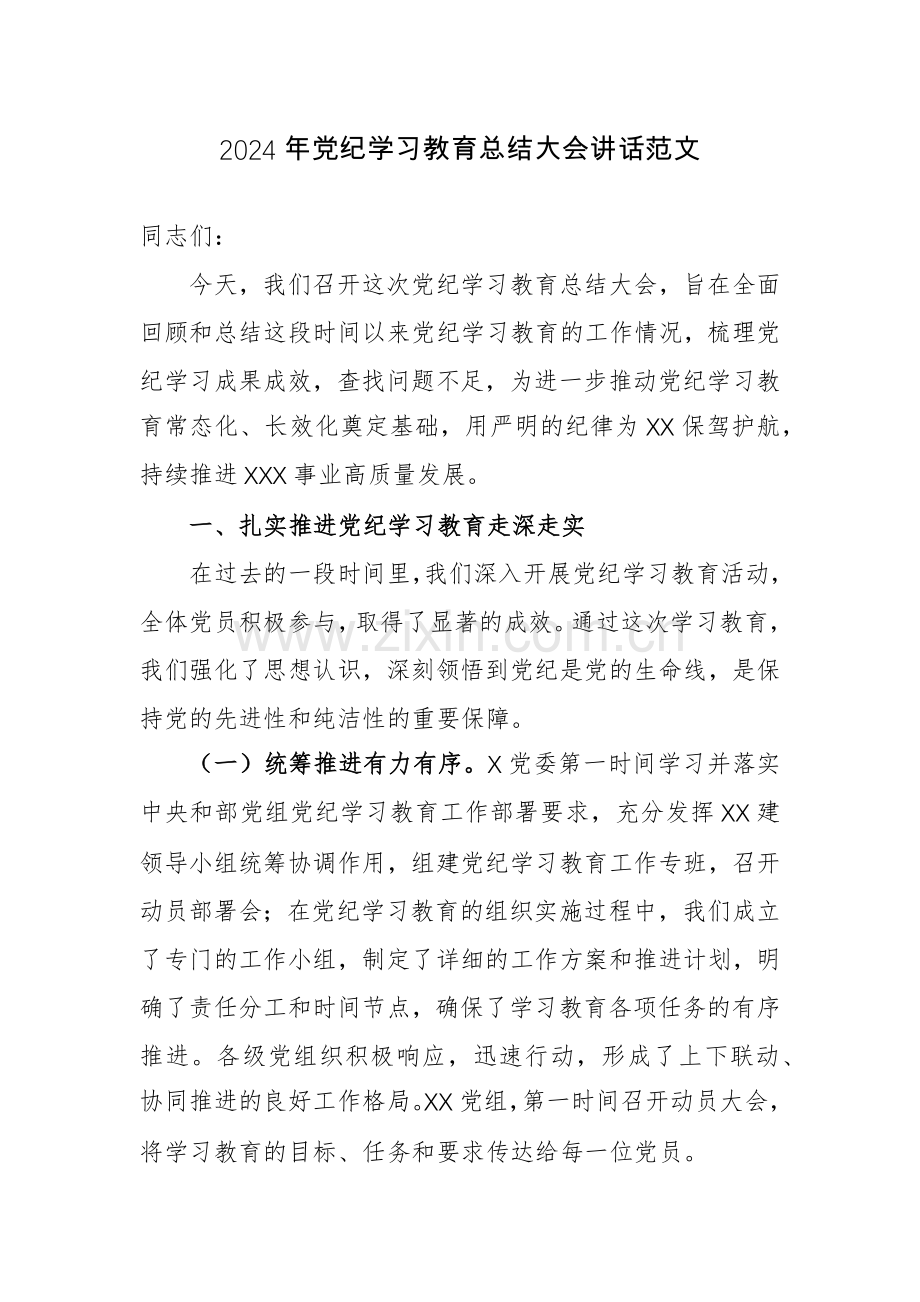 2024年党纪学习教育总结大会讲话范文.docx_第1页