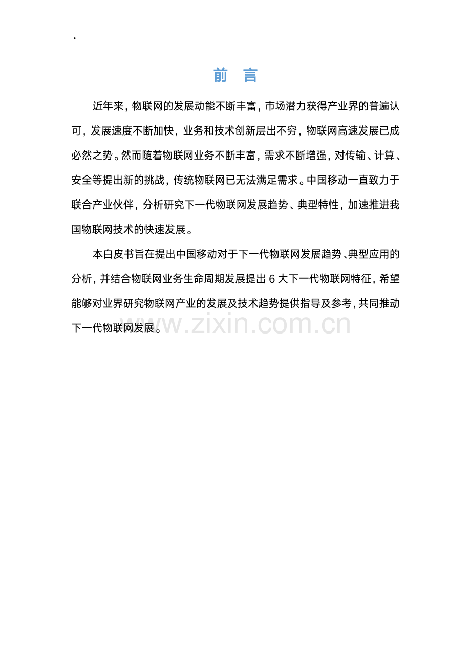 下一代物联网发展构想白皮书.pdf_第2页