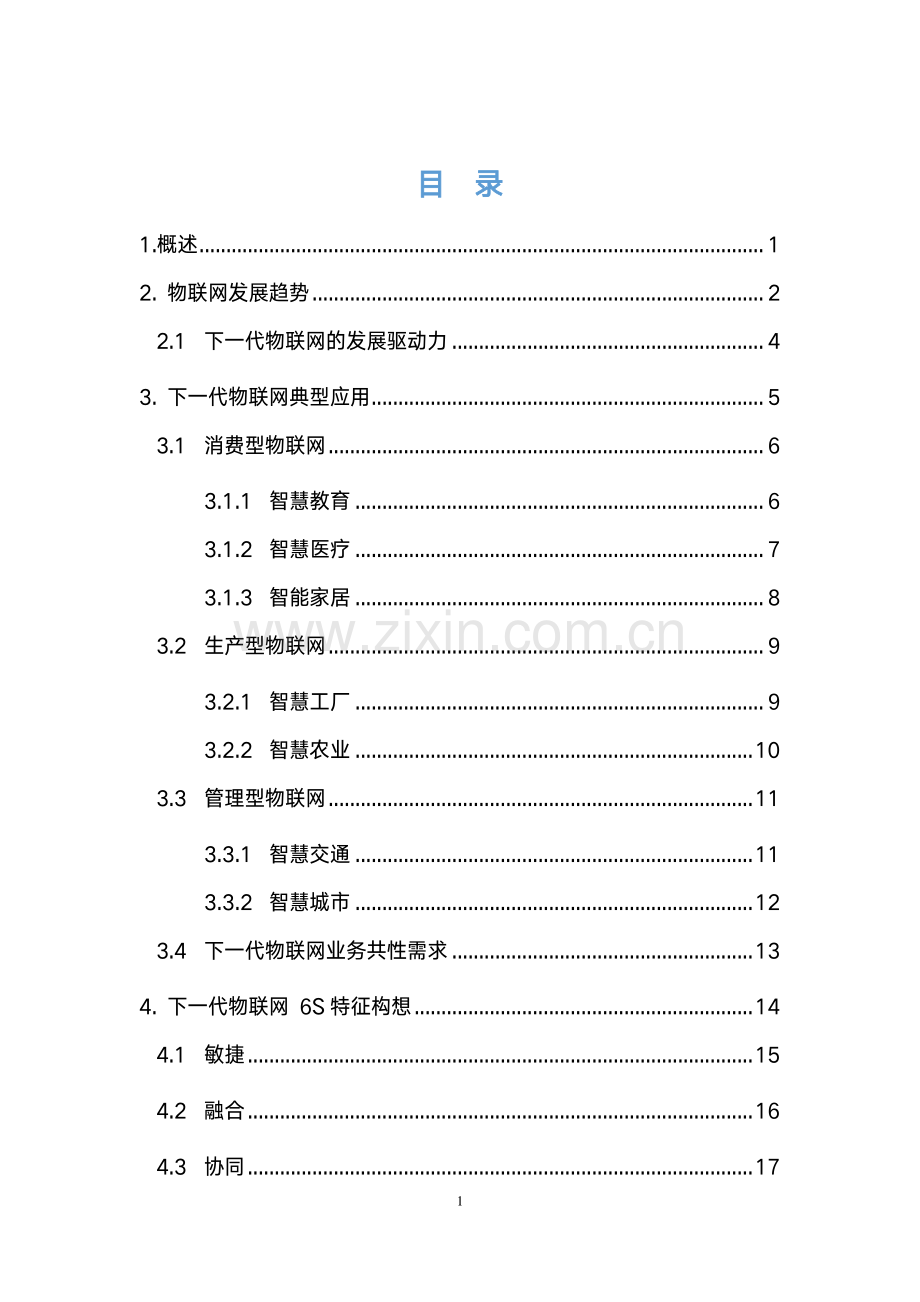 下一代物联网发展构想白皮书.pdf_第3页