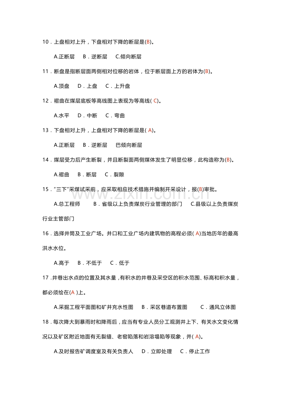 煤矿安全生产标准化单选题-4(含答案).docx_第2页