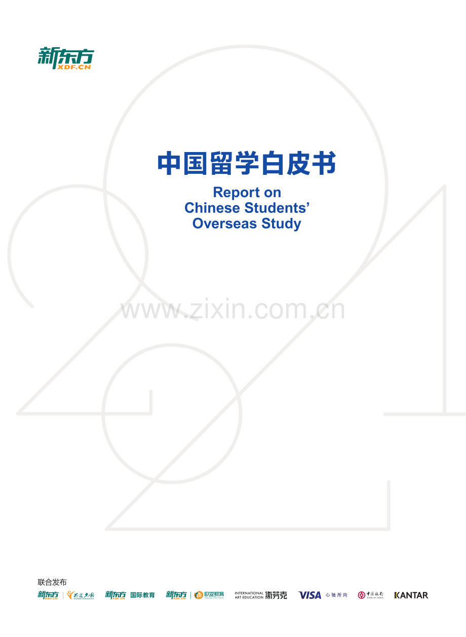 2021中国留学白皮书.pdf_第1页