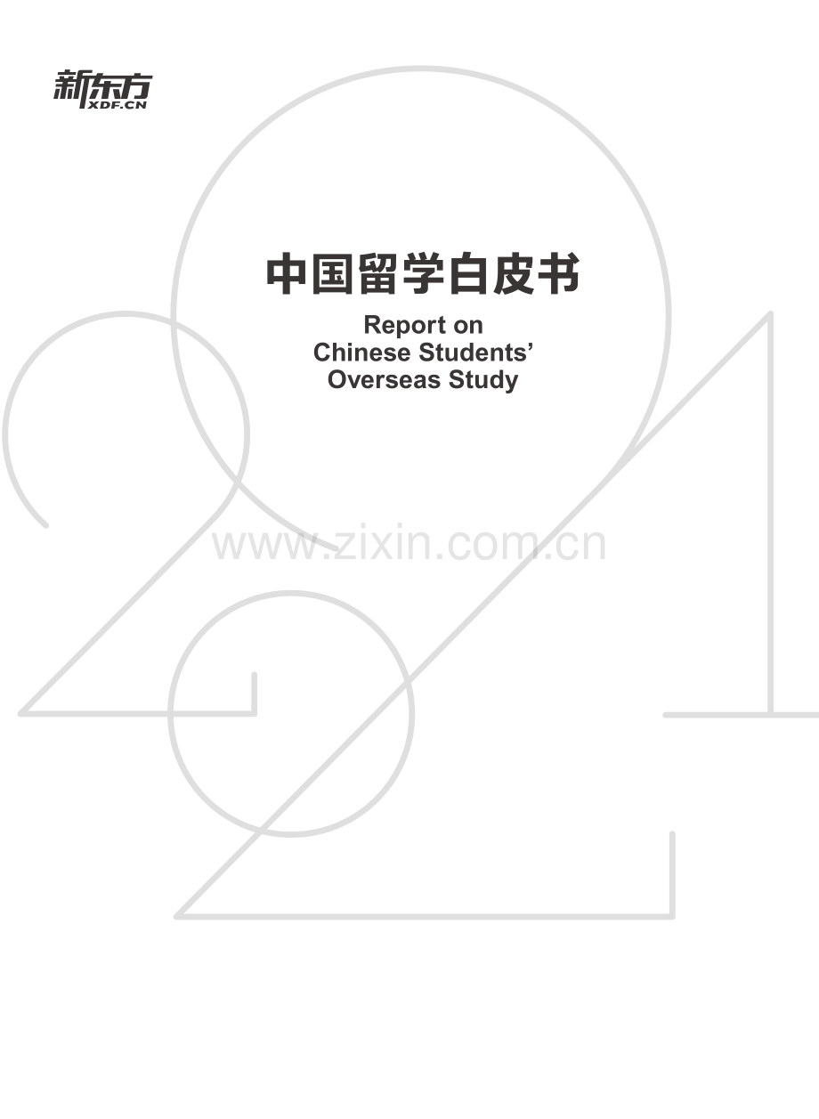 2021中国留学白皮书.pdf_第2页