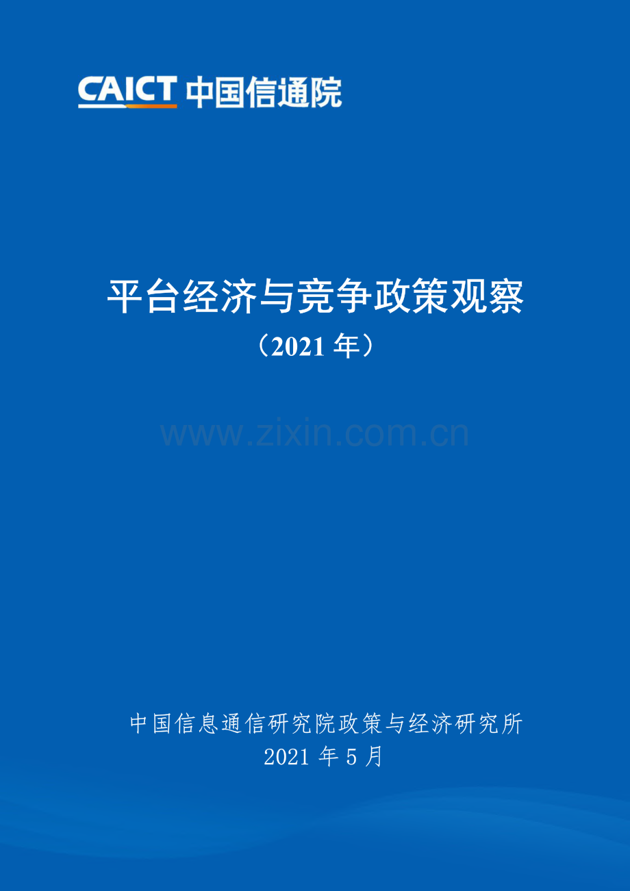 2021平台经济与竞争政策观察.pdf_第1页