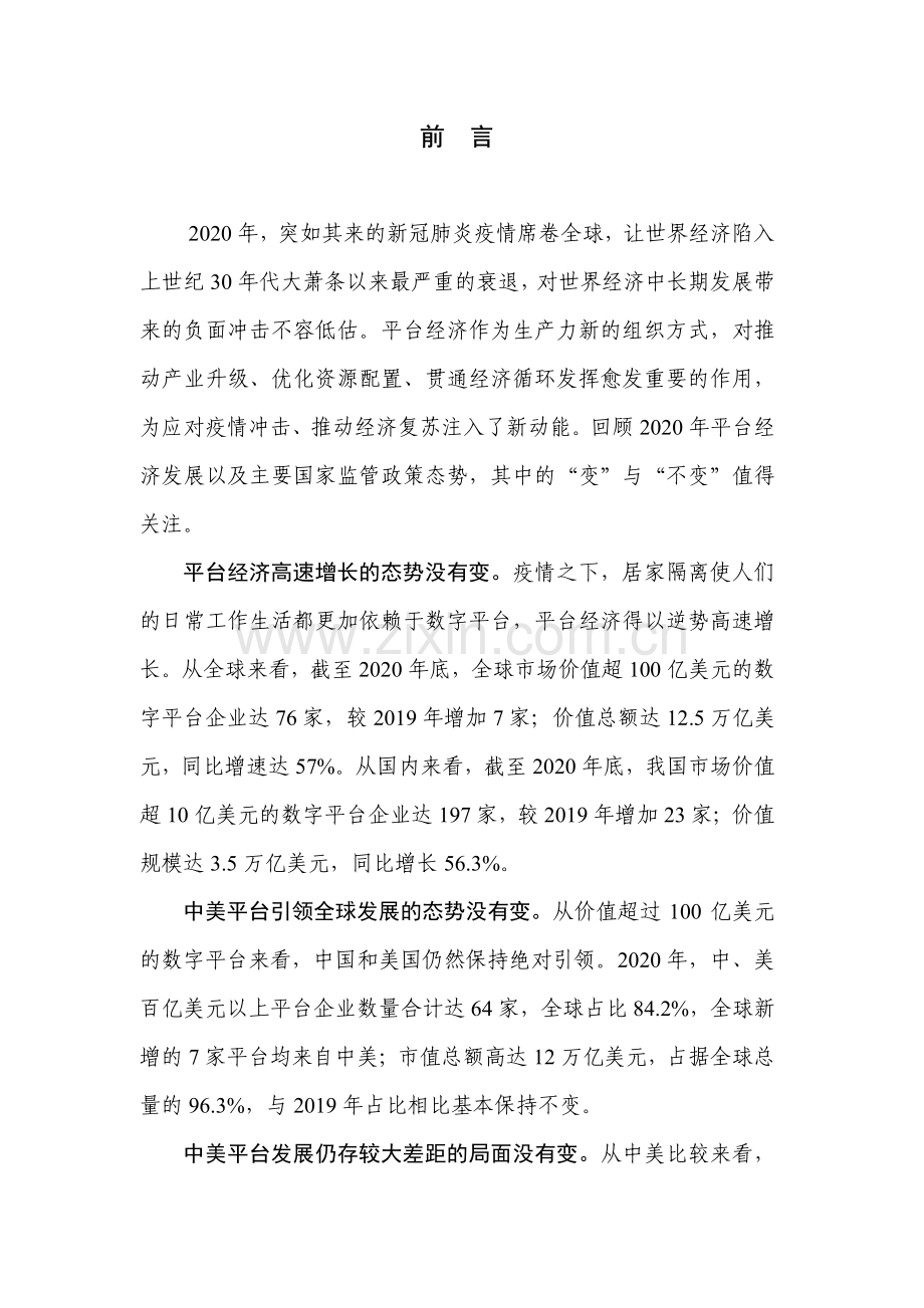 2021平台经济与竞争政策观察.pdf_第2页