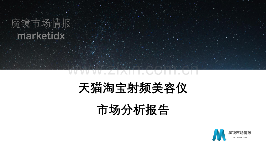 2021天猫淘宝射频美容仪市场分析报告.pdf_第1页