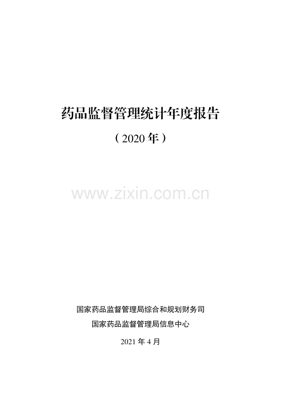 2020年药品监督管理统计年度报告.pdf_第1页