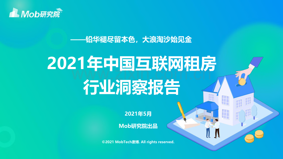 2021年中国互联网租房行业洞察报告.pdf_第1页