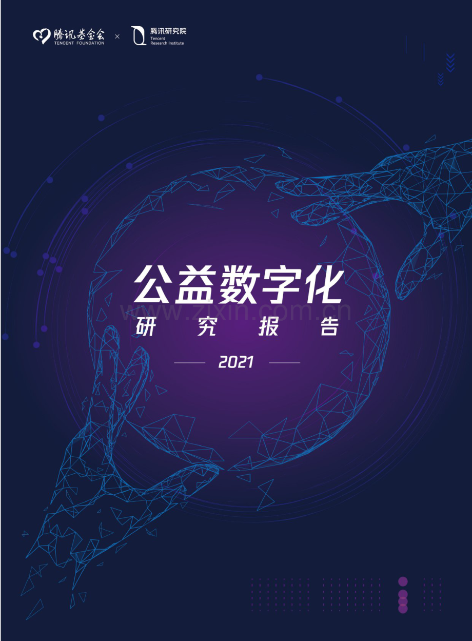 2021公益数字化转型.pdf_第1页