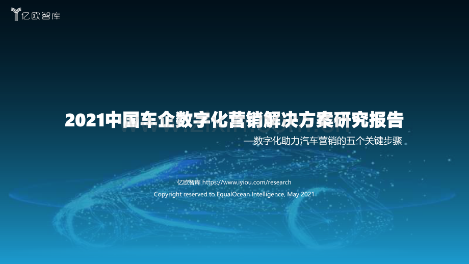 2021中国车企数字化营销解决方案研究报告.pdf_第1页