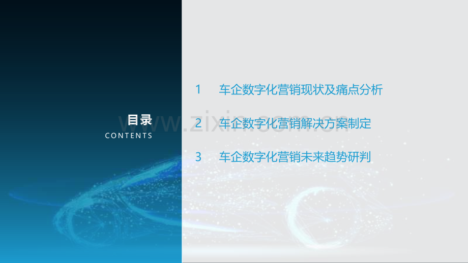 2021中国车企数字化营销解决方案研究报告.pdf_第2页