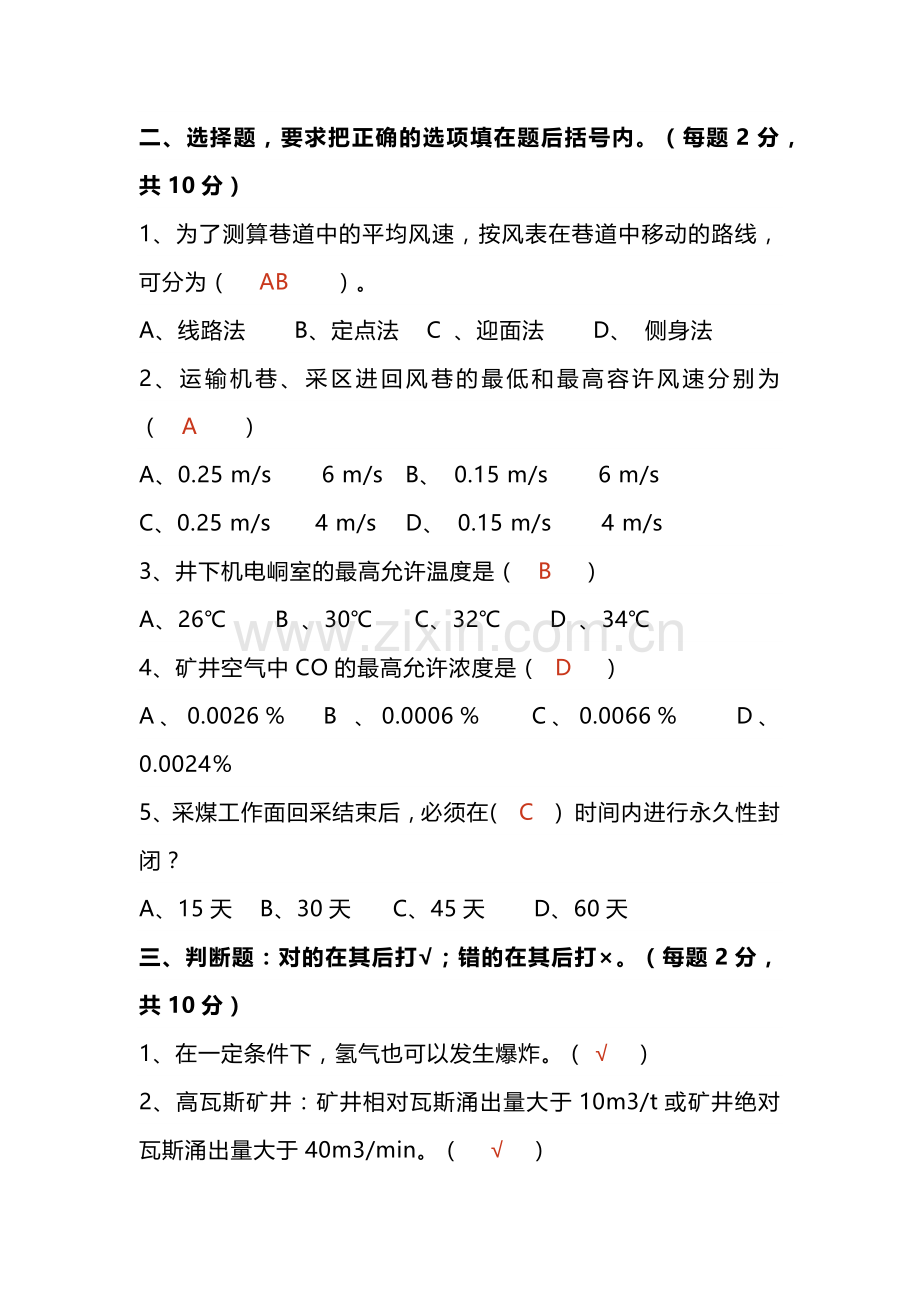 4煤矿测风工试题带答案.docx_第2页