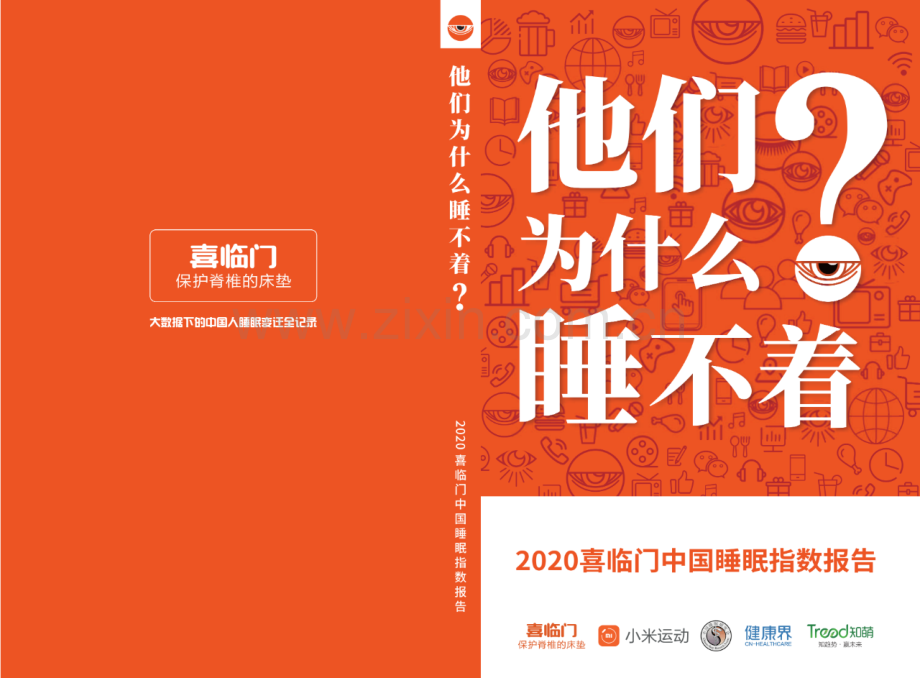 2020中国睡眠指数报告.pdf_第1页