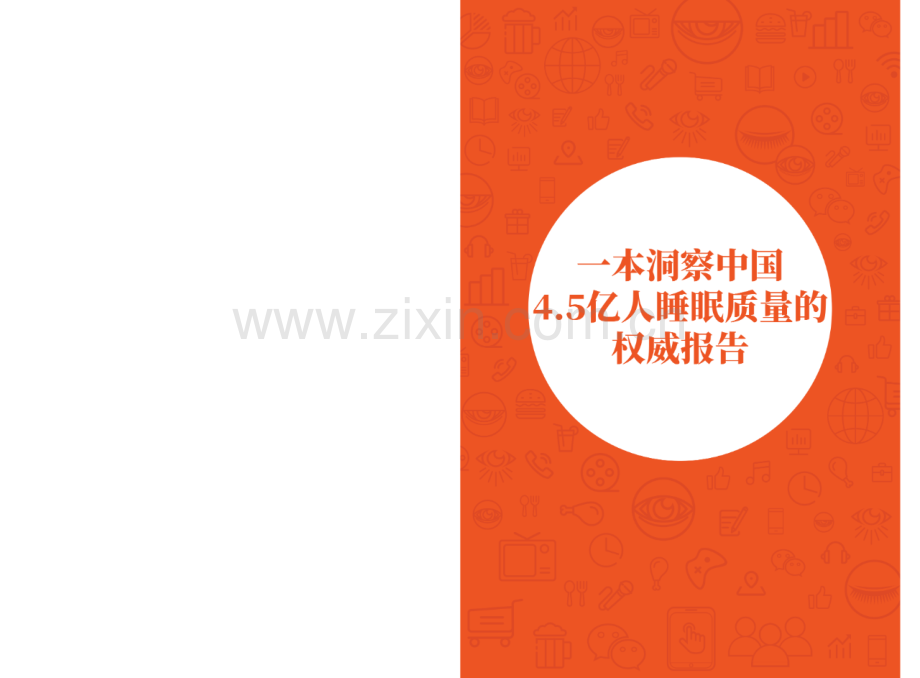 2020中国睡眠指数报告.pdf_第2页