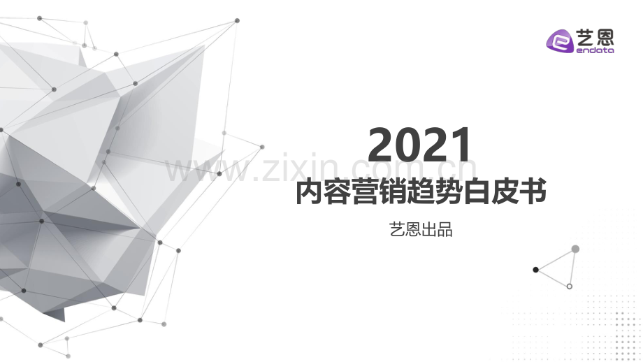 2021年内容营销趋势白皮书.pdf_第1页