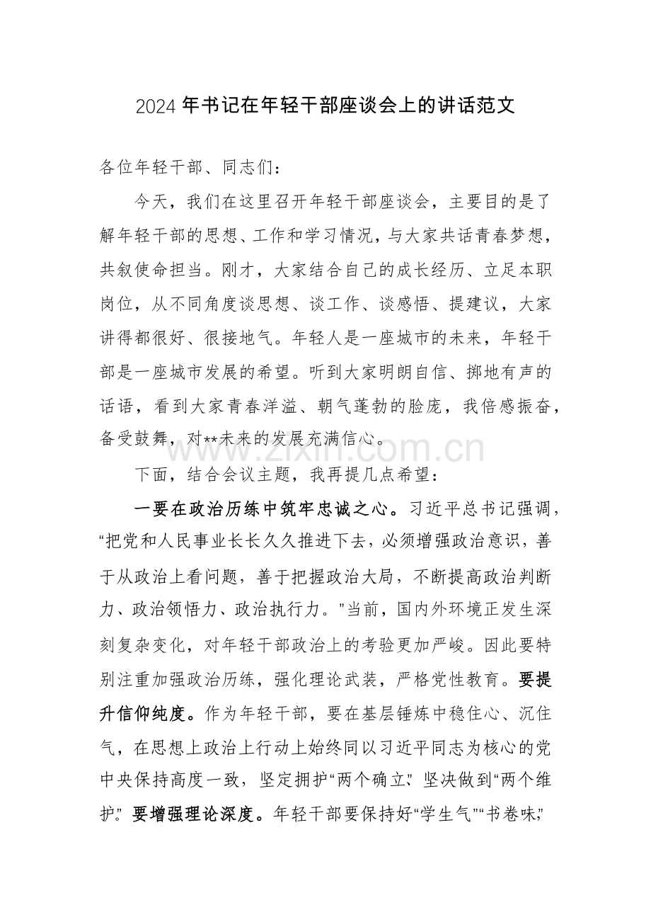 2024年书记在年轻干部座谈会上的讲话范文.docx_第1页