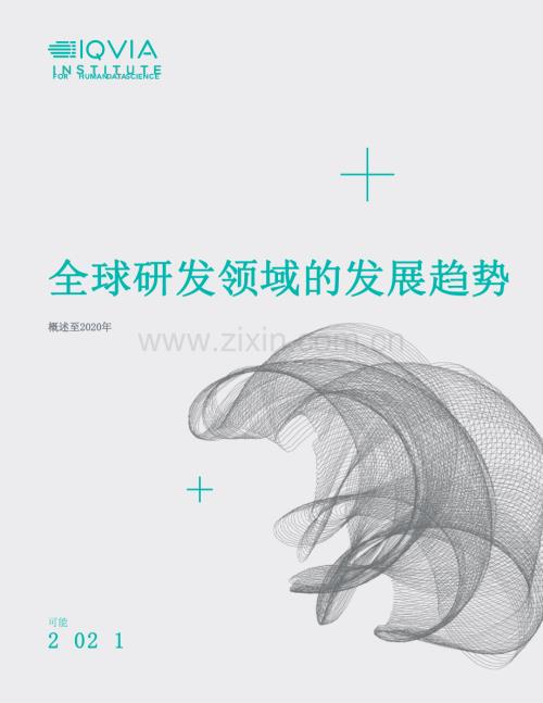 2020年全球新药研发回顾 -全球研发领域的发展趋势.pdf