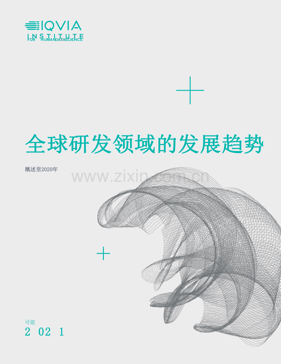 2020年全球新药研发回顾 -全球研发领域的发展趋势.pdf_第1页