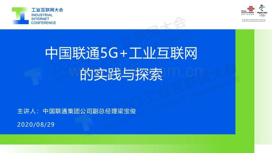 中国联通5G+工业互联网的实践与探索.pdf_第1页