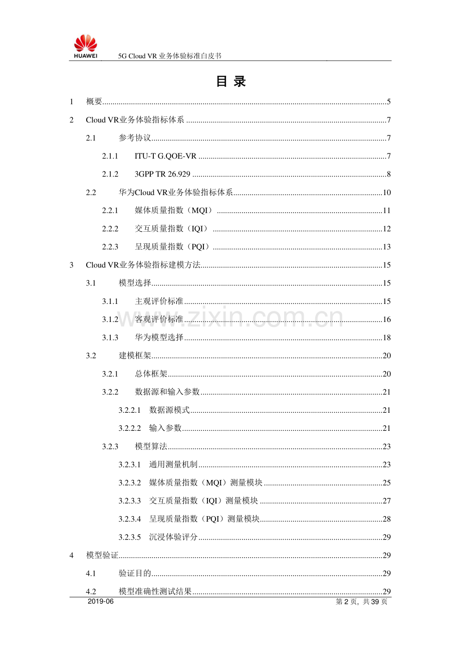 5G Cloud VR业务体验标准白皮书.pdf_第2页