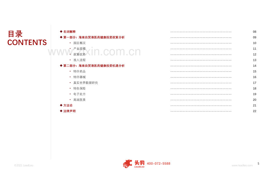 2021年海南自贸港医药健康投资政策及机遇分析.pdf_第3页