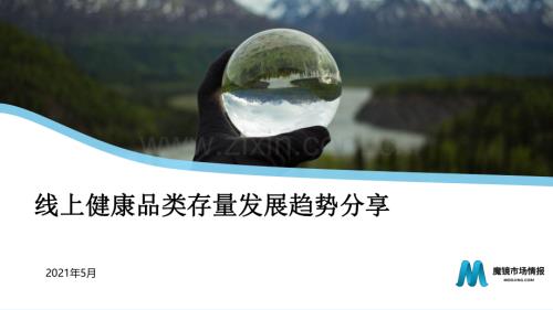 线上健康品类存量发展趋势分享.pdf