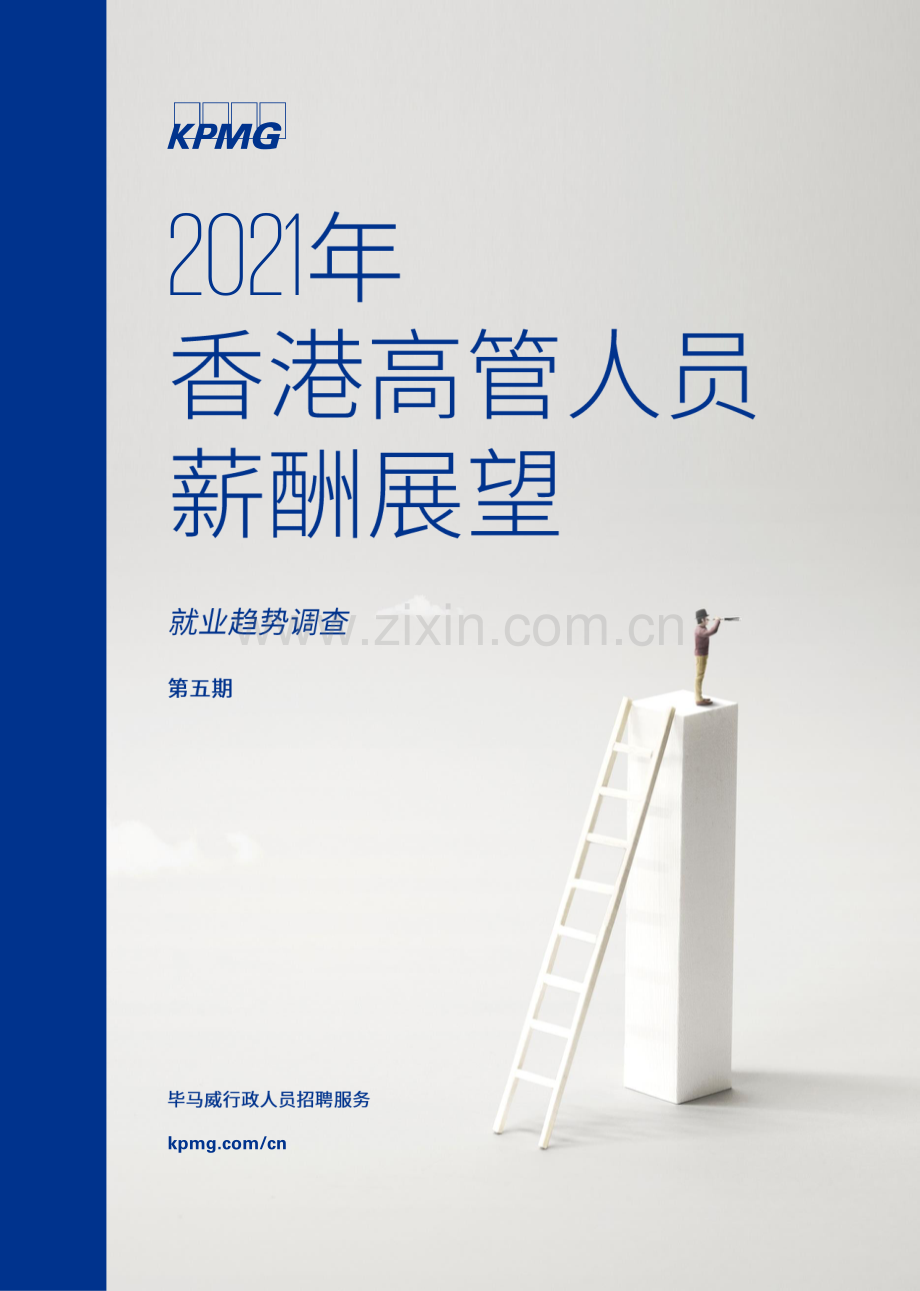 2021年香港高管人员薪酬展望.pdf_第1页