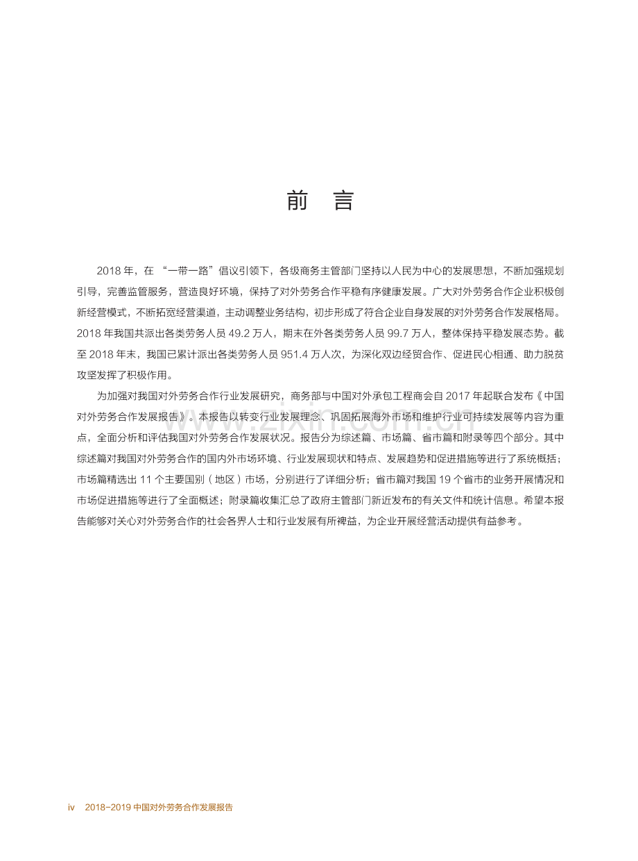 2018-2019中国对外劳务合作发展报告.PDF_第3页