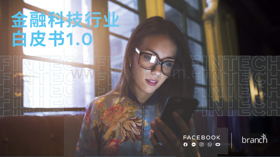 2021金融科技行业白皮书.pdf_第1页