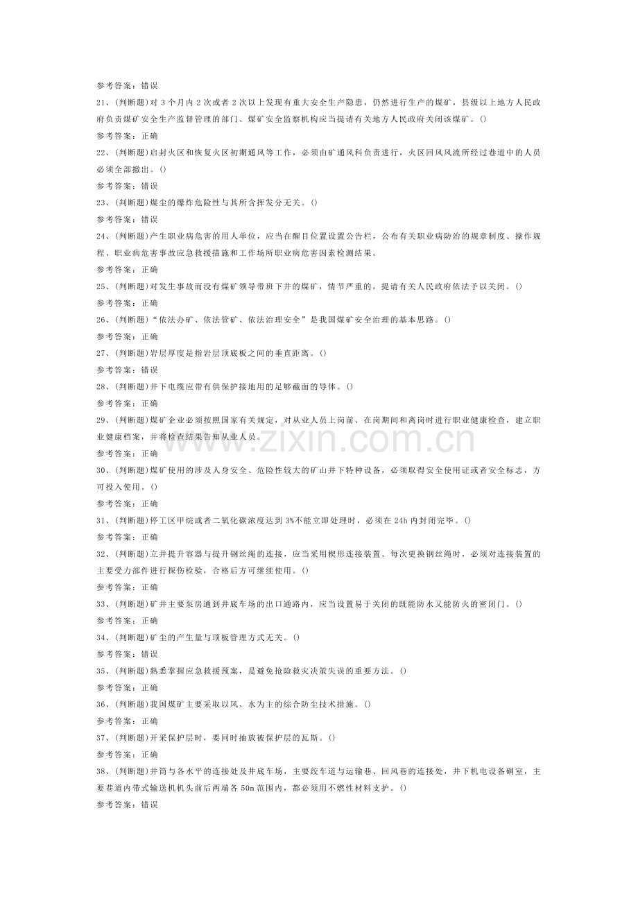 煤炭生产经营单位（一通三防安全管理人员）模拟考试题库试卷-3.docx_第2页