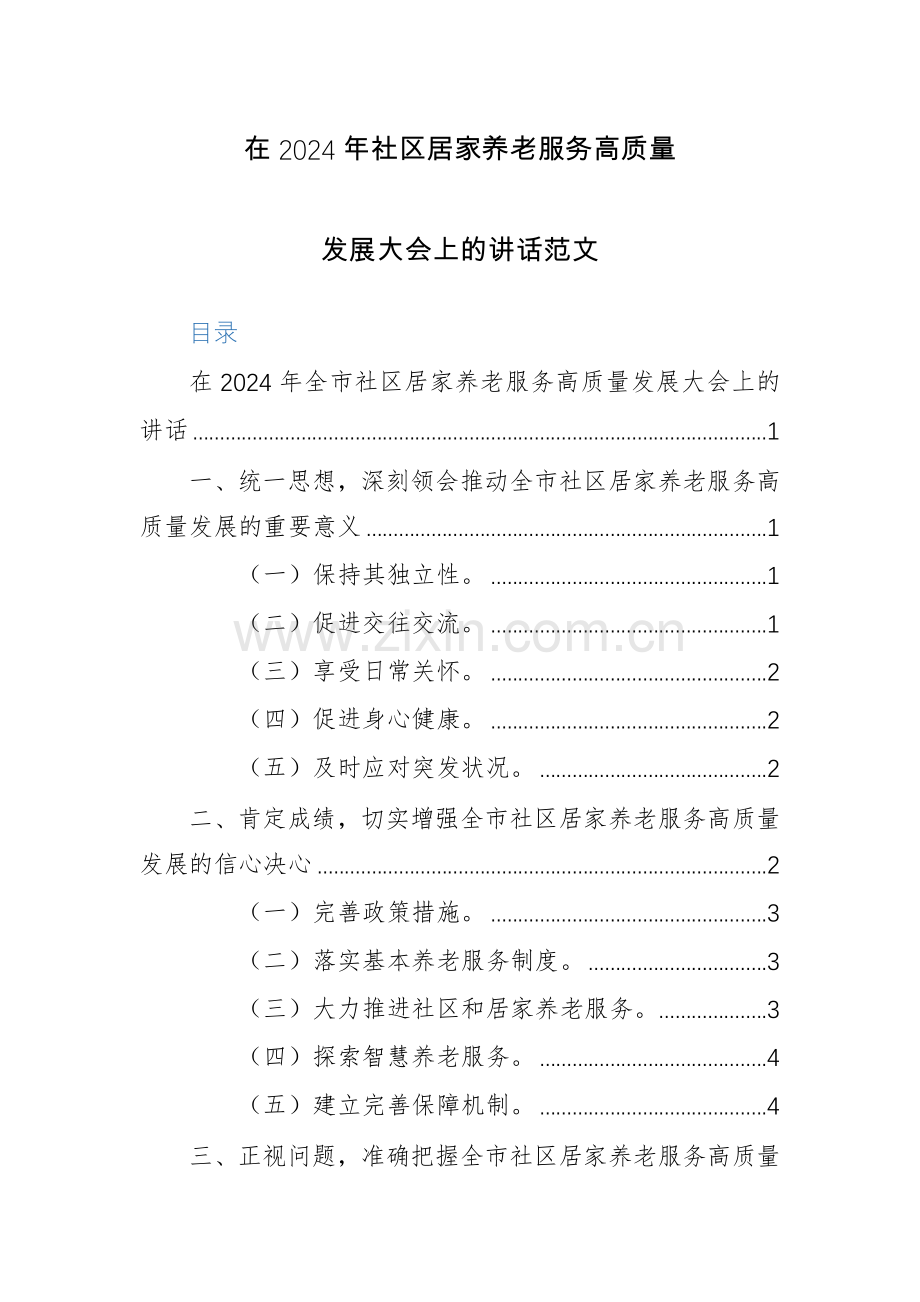 在2024年社区居家养老服务高质量发展大会上的讲话范文.docx_第1页