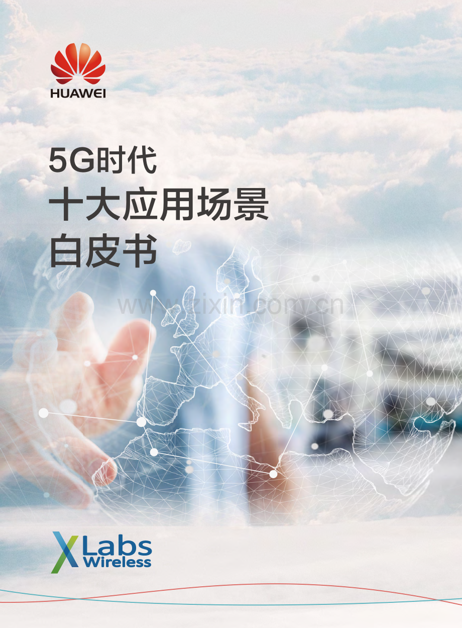 华为发布：5G时代十大应用场景白皮书.pdf_第1页