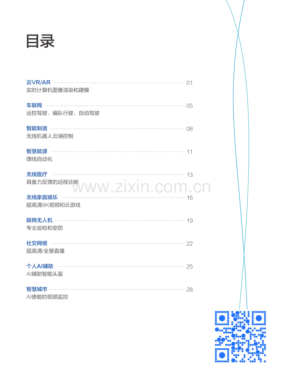 华为发布：5G时代十大应用场景白皮书.pdf_第3页