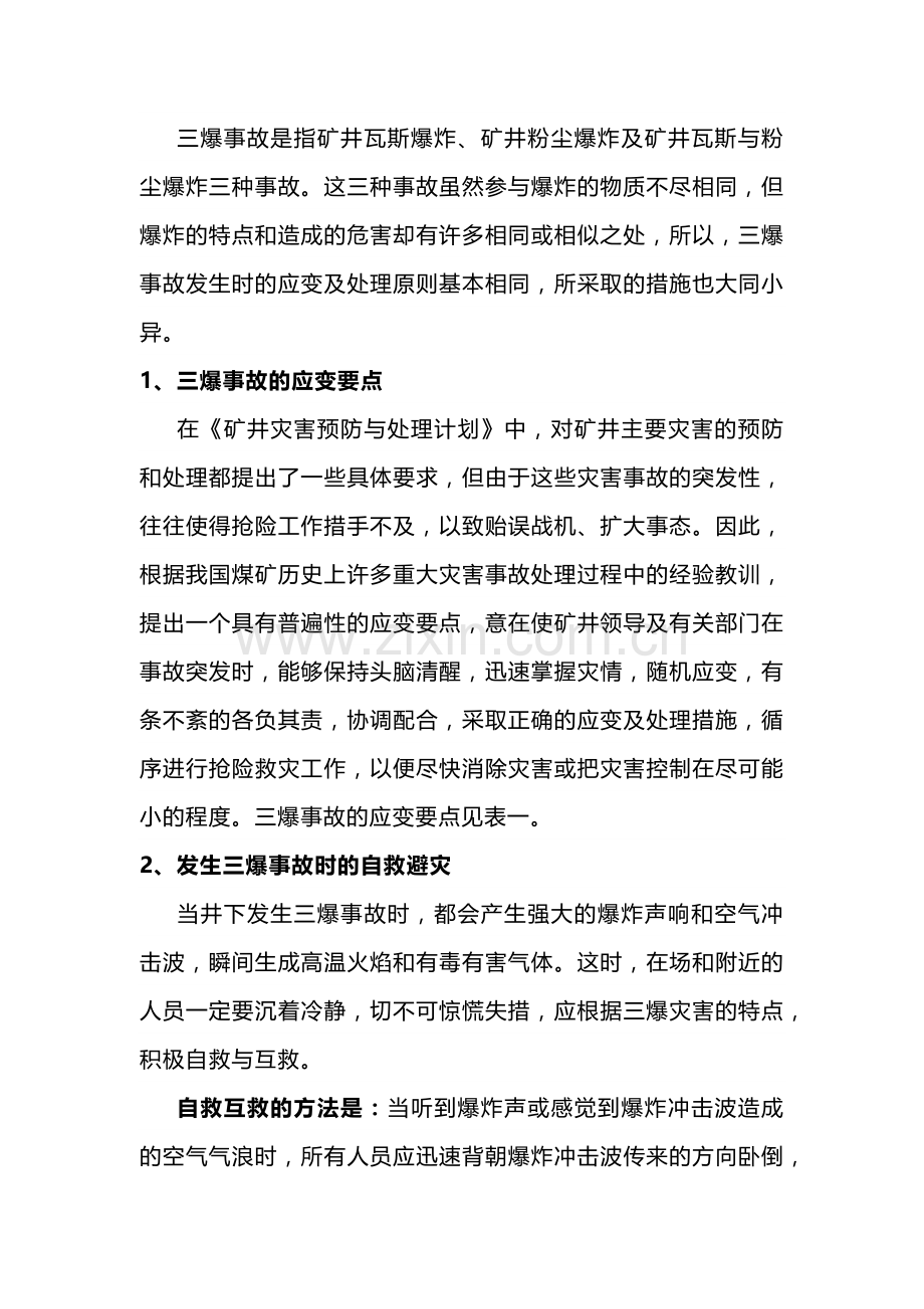 煤矿三爆事故的应变及处理技术对策.docx_第1页