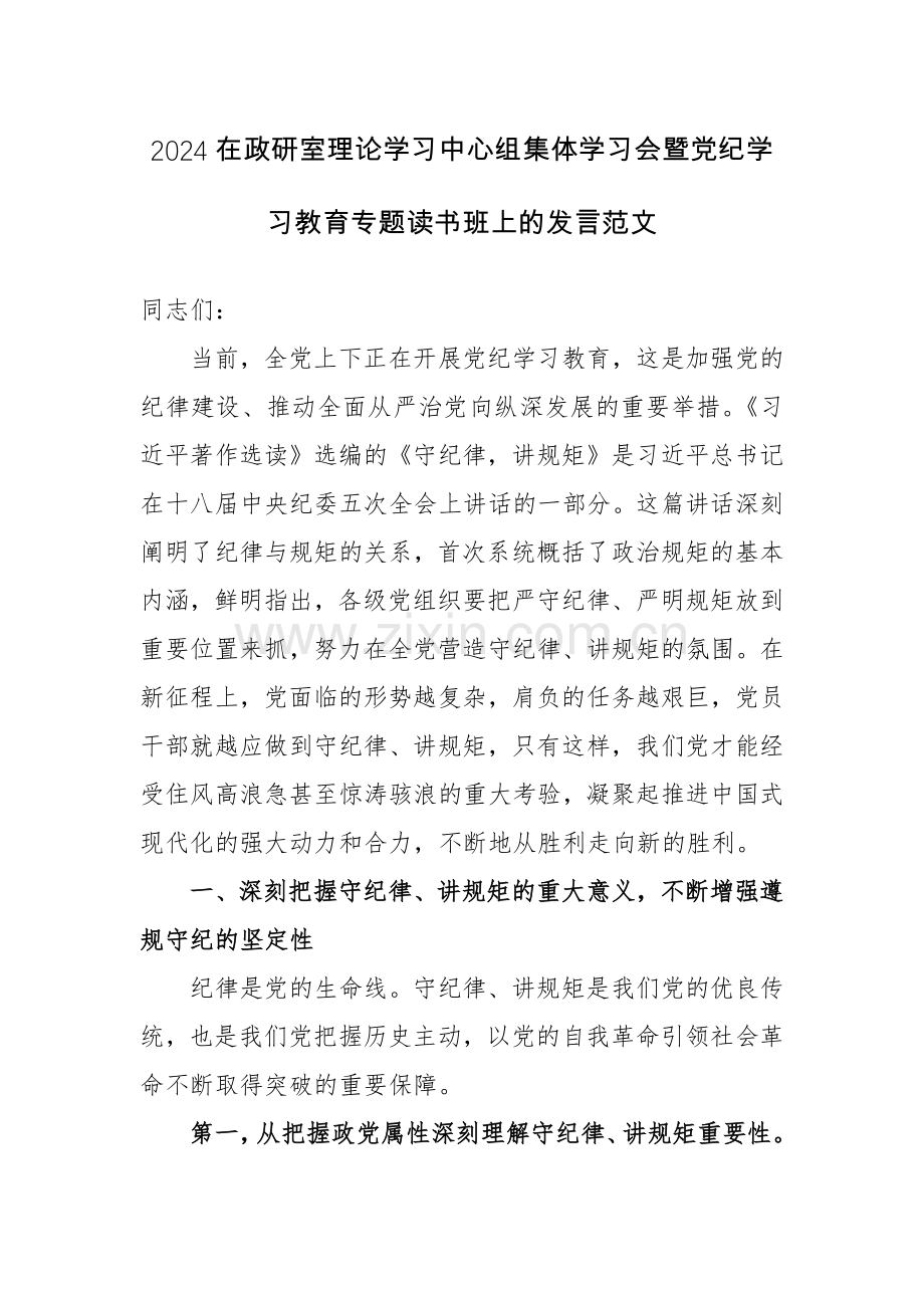 2024在政研室理论学习中心组集体学习会暨党纪学习教育专题读书班上的发言范文.docx_第1页