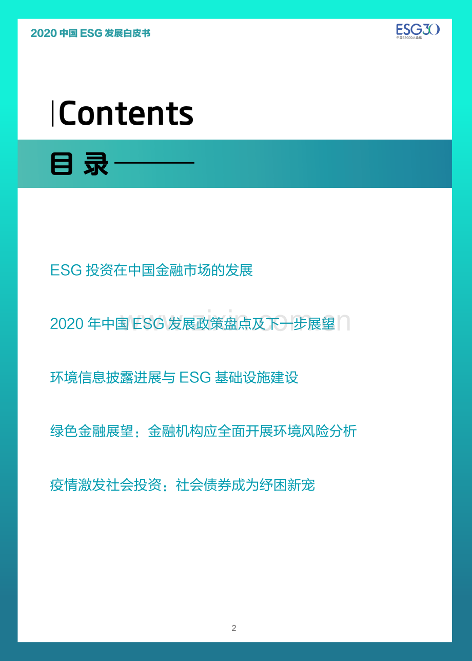 2020中国ESG发展白皮书.pdf_第2页