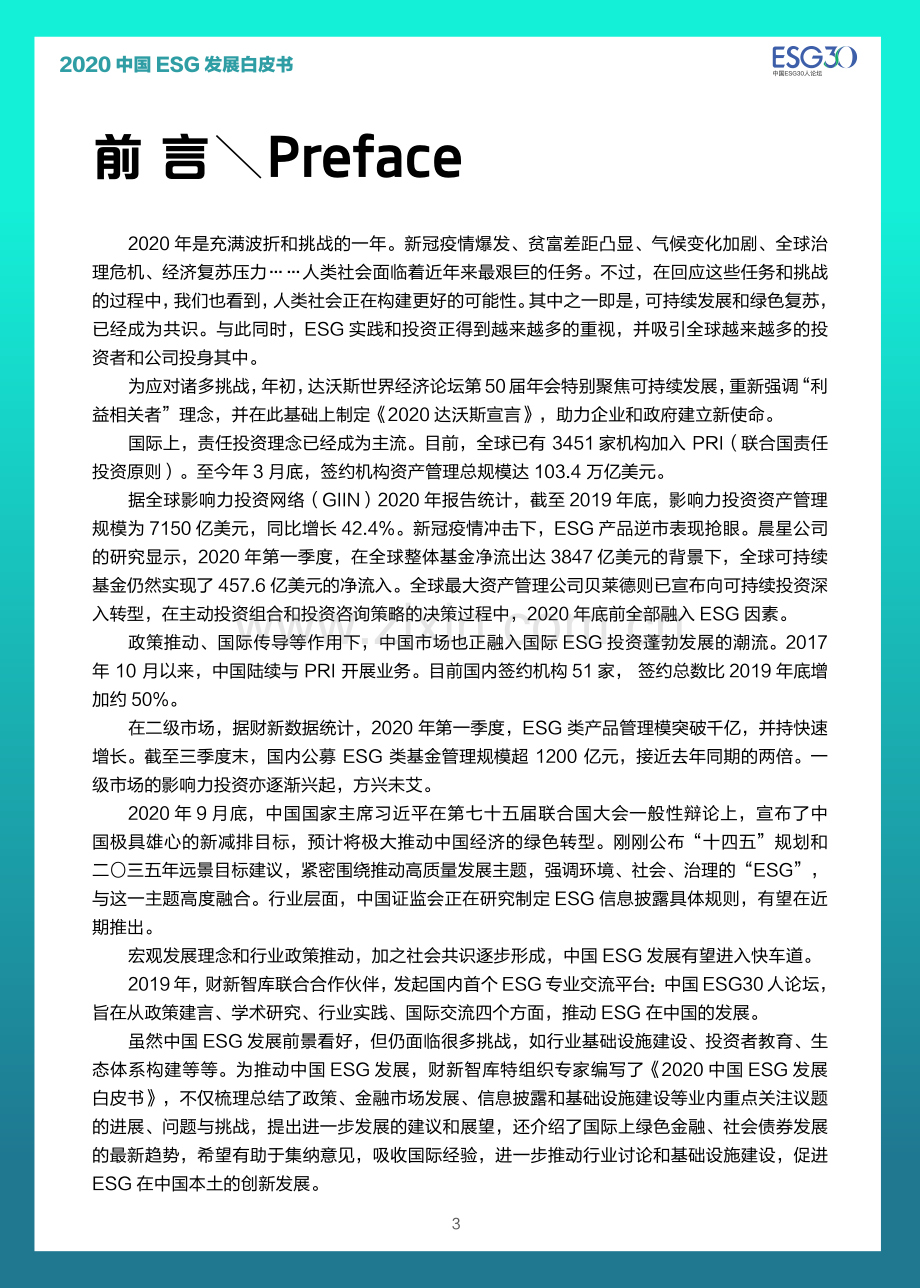 2020中国ESG发展白皮书.pdf_第3页