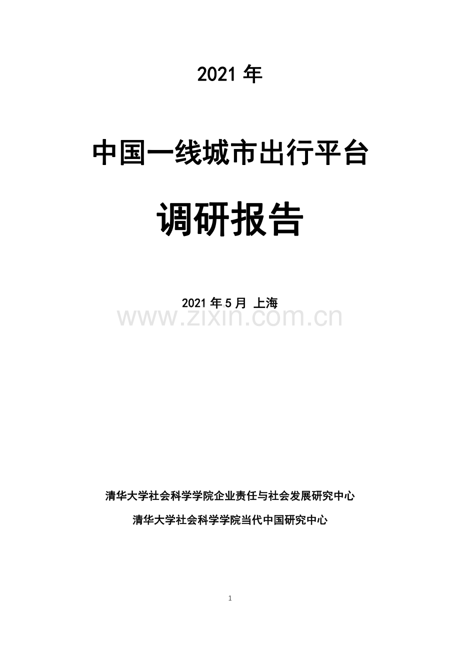 2021年中国一线城市出行平台调研报告.pdf_第1页