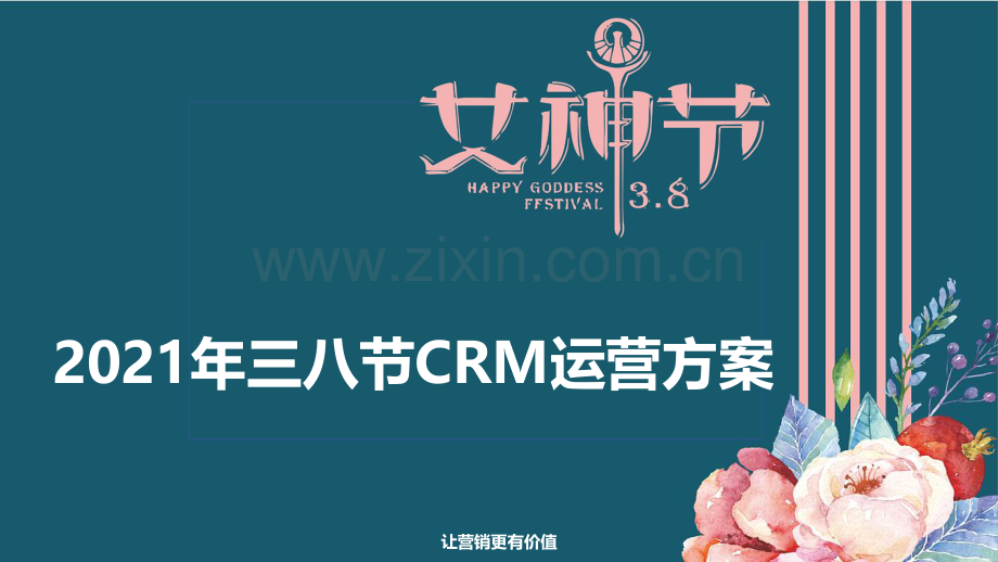 2021年三八节CRM运营方案.pdf_第1页