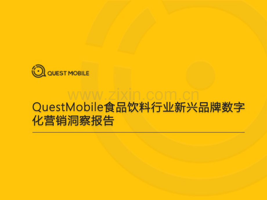 2021食品饮料行业新品牌数字化营销洞察报告.pdf_第1页