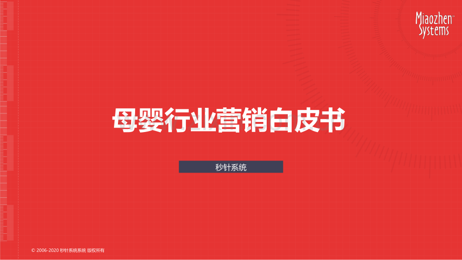 2020母婴行业营销白皮书.pdf_第1页