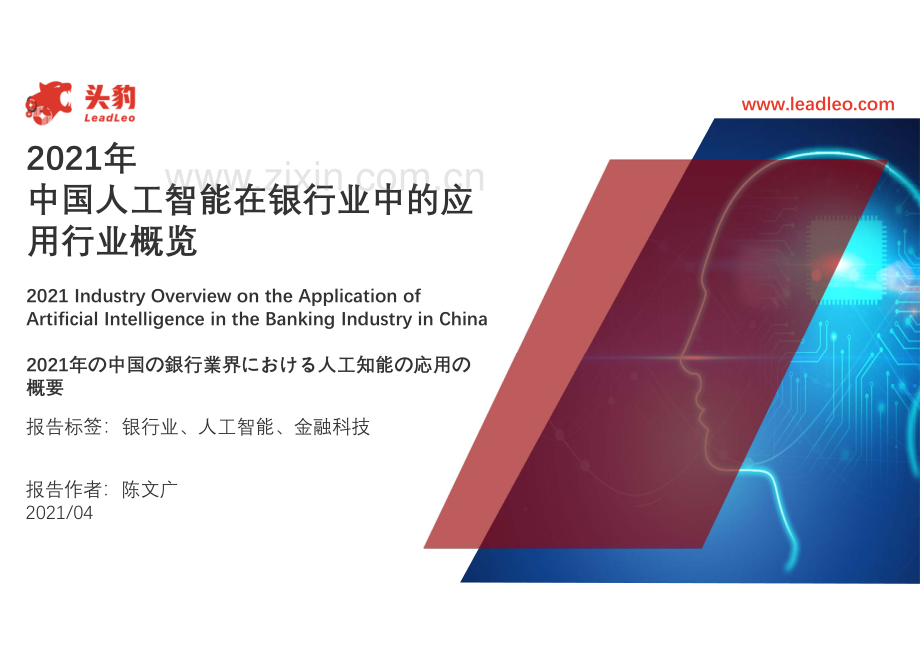 2021年中国人工智能在银行业中的应用行业概览.pdf_第1页