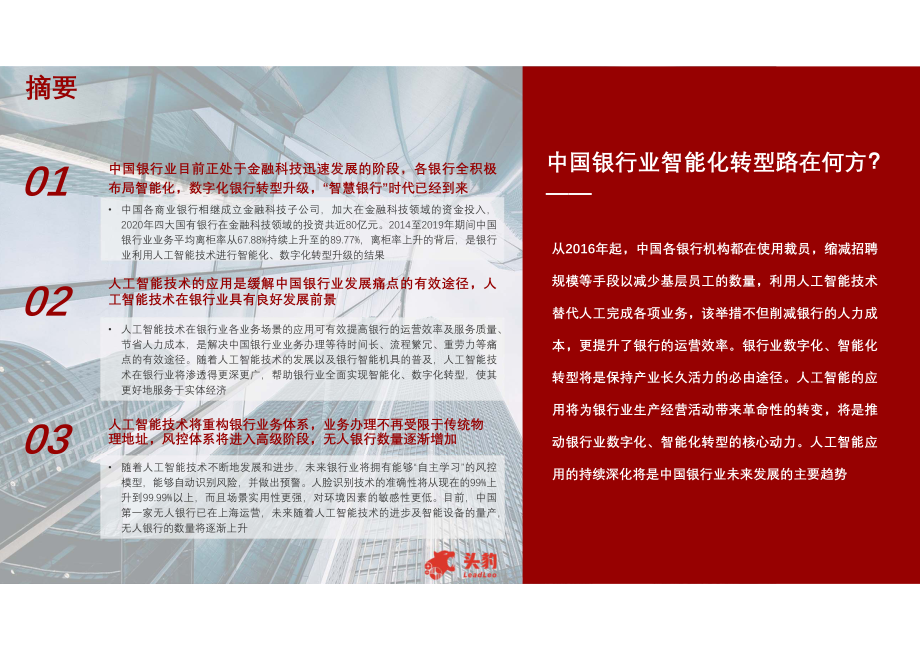 2021年中国人工智能在银行业中的应用行业概览.pdf_第2页