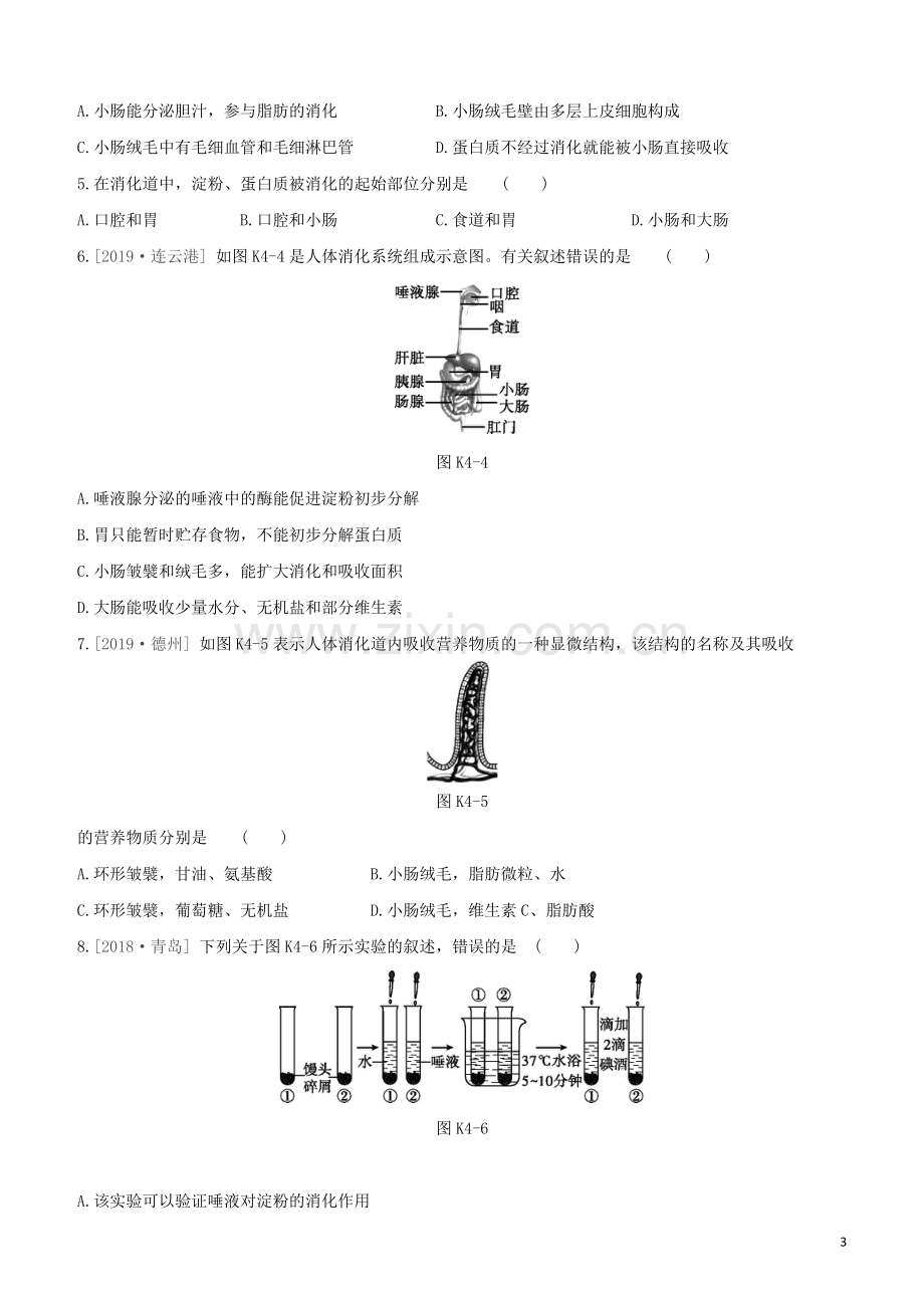 徐州专版2020中考生物复习方案第三单元生物从环境中获取物质和能量课时训练04人体的物质和能量来源于食物试题.docx_第3页